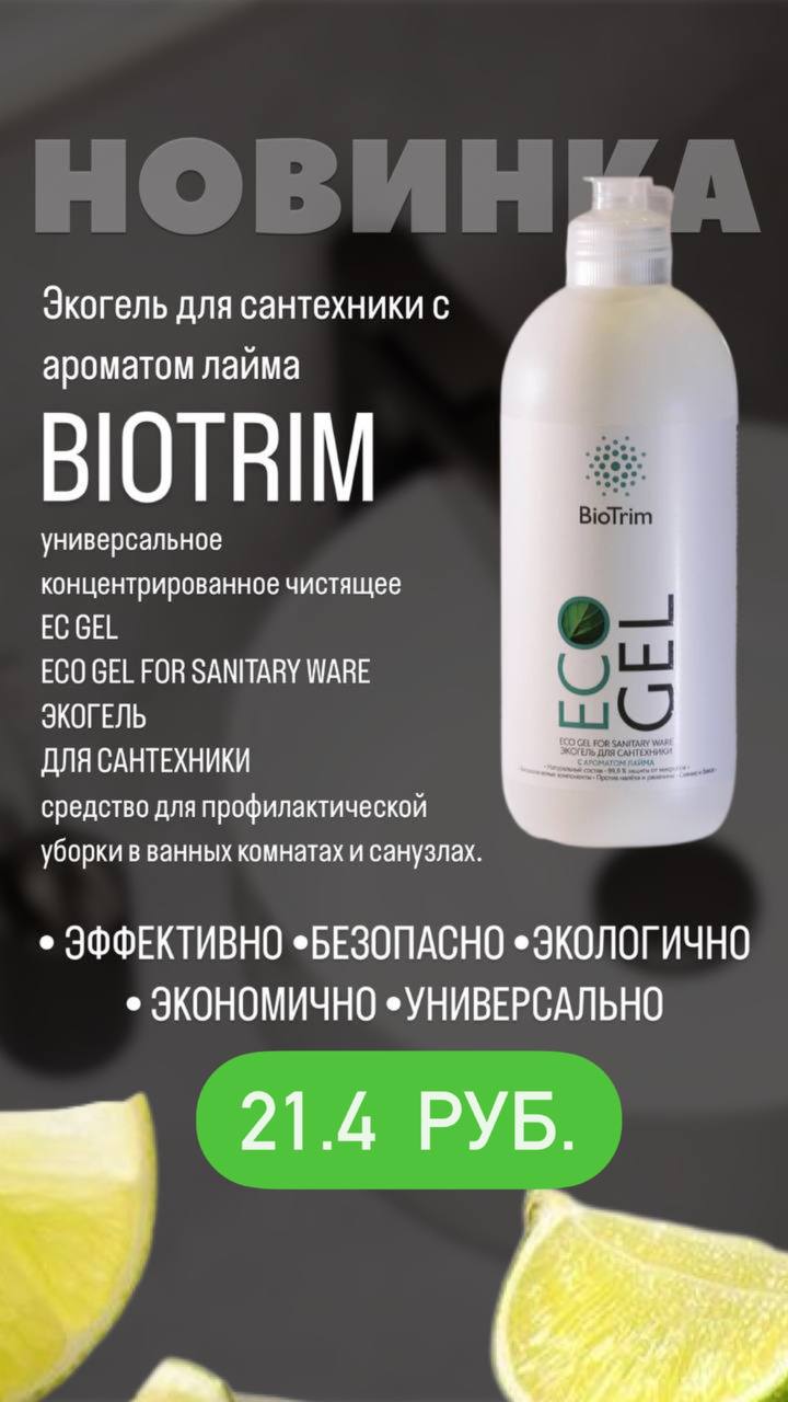 Новинка! Экогель для сантехники BioTrim с ароматом лайм